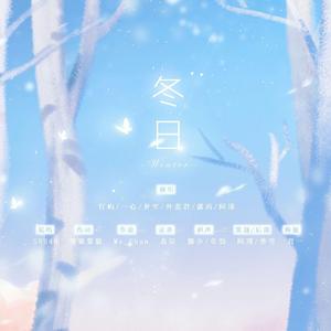 冬日【2020年大合唱】