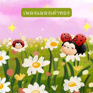 แมลงเต่าทอง