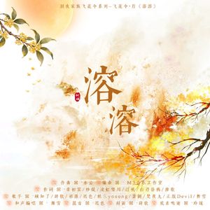 《溶溶》——飞花令·月