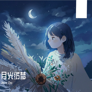月光纺梦（安眠曲）