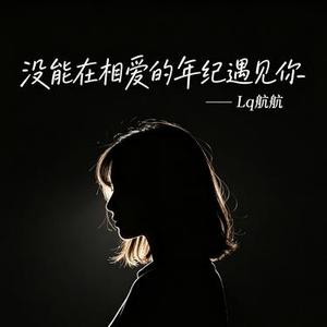 没能在相爱的年纪遇见你 (Cover Lq航航)