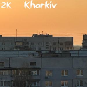Харьков