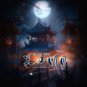 关山明月 （记《画江湖之不良人》张子凡)