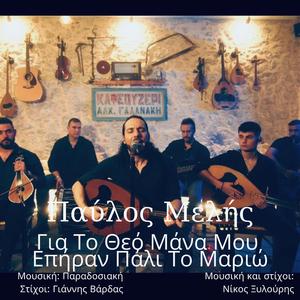 Για το Θεό Μάνα Μου - Επήραν Πάλι Το Μαριώ