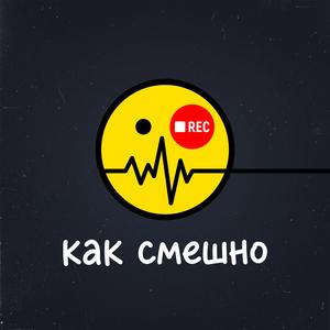 Как смешно