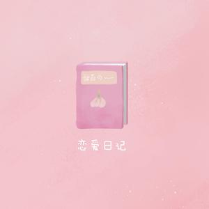 恋爱日记