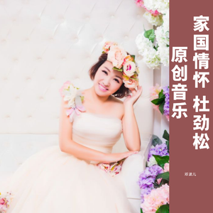 《家国情怀》杜劲松原创音乐