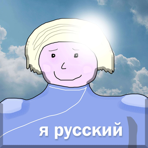 Я русский