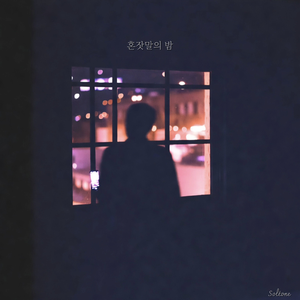혼잣말의 밤