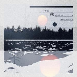 还想听你的故事