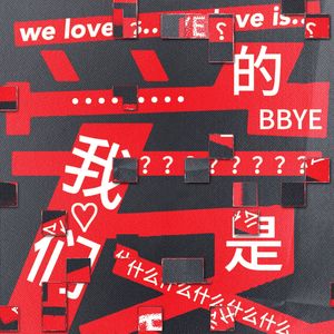 我们的爱是什么