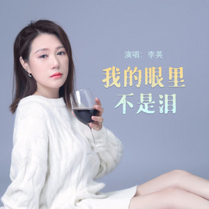 我的眼里不是泪