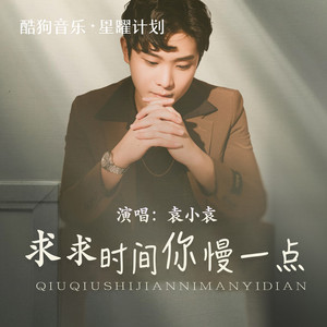 求求时间你慢一点 (伴奏)