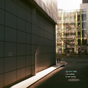 걷고 있어 (Inst.)