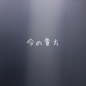 今の貴方