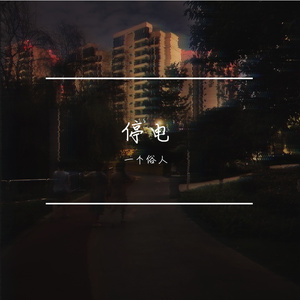 停电 (Prod by FRESH_ye)