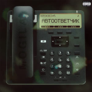 Автоответчик (prod. frettypool)