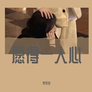 愿得一人心
