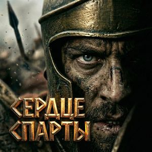Сердце Спарты