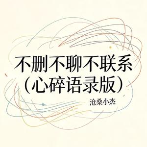 不删不聊不联系(心碎语录版)