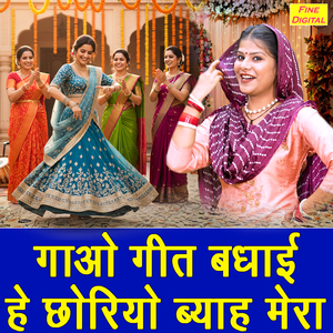 Gao Geet Badhai He Choriyo Byah Mera