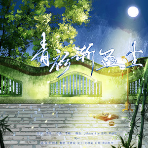 青衫渐盈尘——记《刺客列传》仲堃仪×孟章