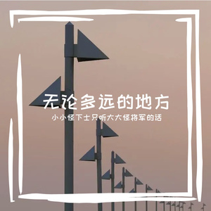 无论多远的地方