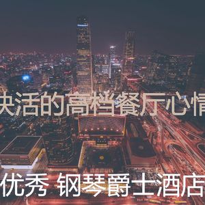 一尘不染高档餐厅印象数
