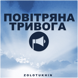 Повітряна тривога