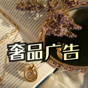 大幕渐起 奢品广告