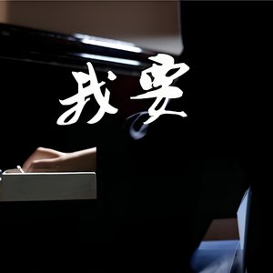 我要