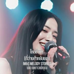 ไหล่ข้างๆ (ที่ว่างสำหรับเธอ)