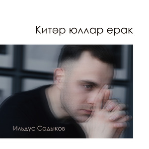 Китэр юллар ерак