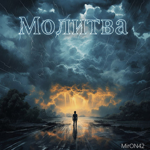 Молитва