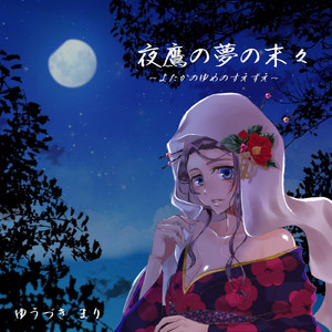 夜鷹の夢の末々 (Instrumental)