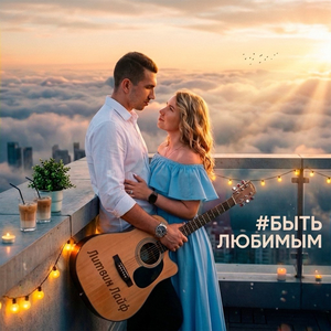 #БЫТЬ ЛЮБИМЫМ