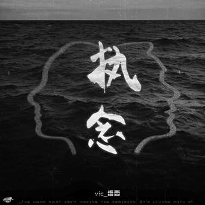 执念（prod. by 9Zi）