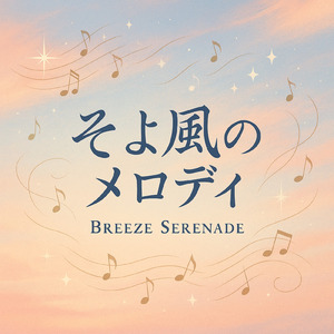 そよ風のメロディ