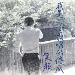 我在太原和谁一起假装悲伤