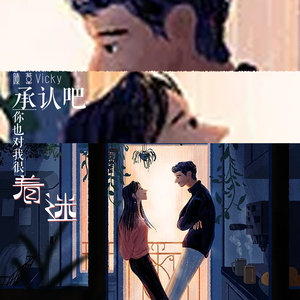 承认吧你也对我很着迷