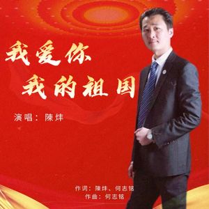 我爱你我的祖国 (伴奏)