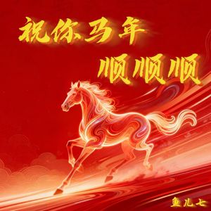 祝你马年顺顺顺