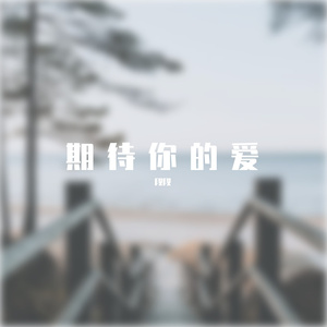 期待你的爱