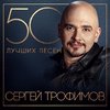 Сергей Трофимов - Умничка