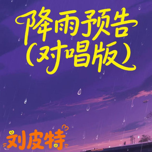 降雨预告 (对唱版)