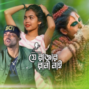 যে রাজার রাণী নাই সে রাজা গাঁজা খায়