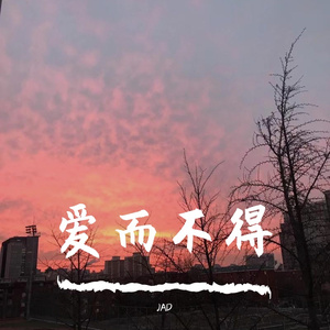 爱而不得（Prod. by Mocookie）