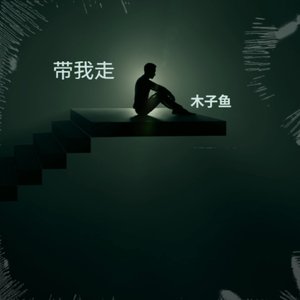 带我走（ cover.杨丞琳）Soft male voice.