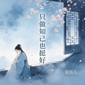 只做知己也挺好