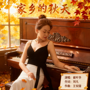 家乡的秋天 (伴奏)